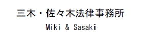三木・佐々木法律事務所 〔北海道札幌市・札幌弁護士会所属〕